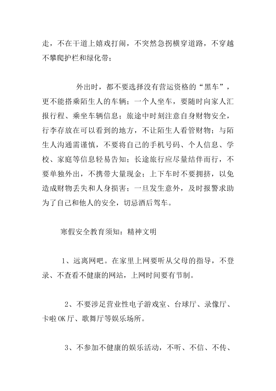 小学生寒假安全教育须知注意事项_第2页