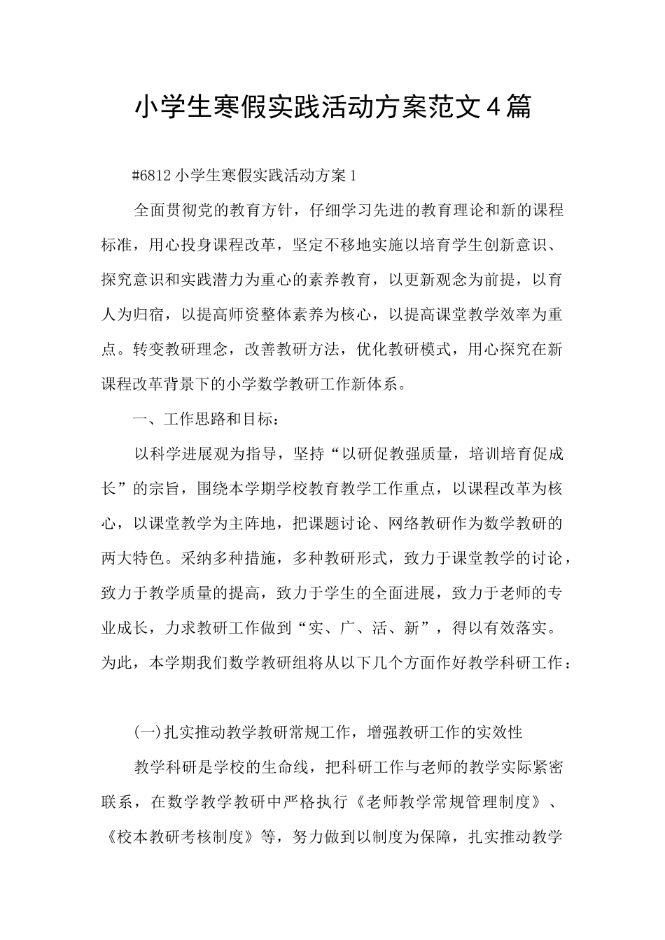 小学生寒假实践活动方案范文4篇_第1页