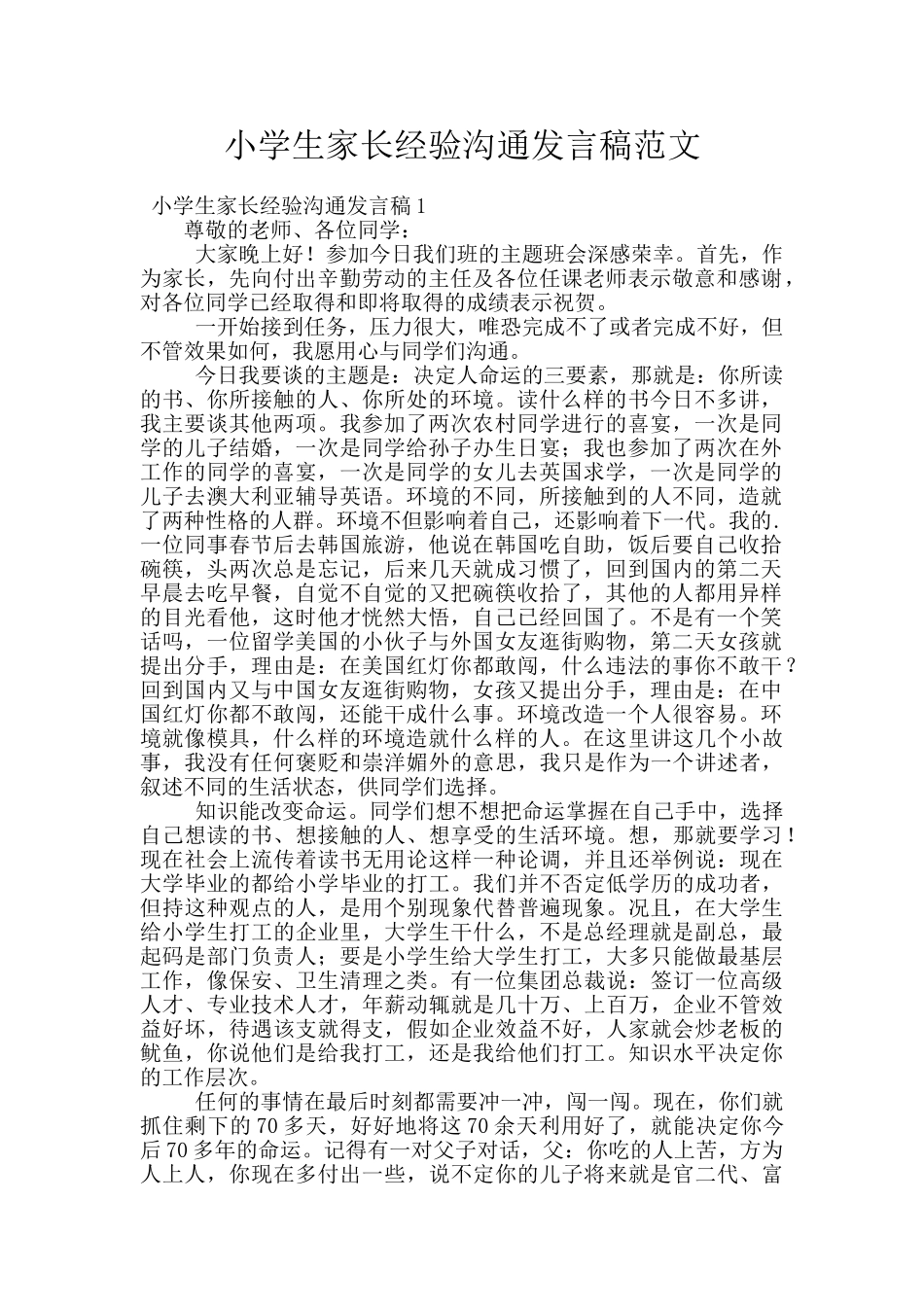 小学生家长经验交流发言稿范文_第1页