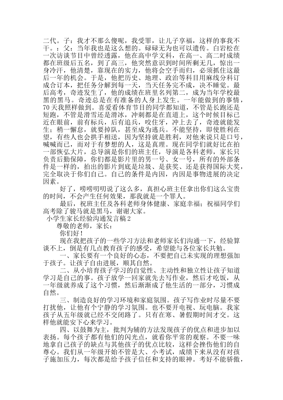 小学生家长经验交流发言稿范文_第2页