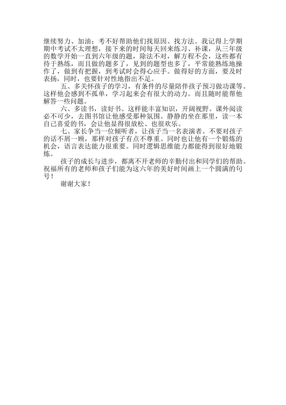 小学生家长经验交流发言稿范文_第3页