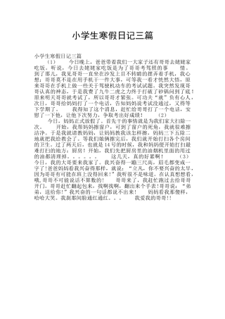 小学生寒假日记三篇