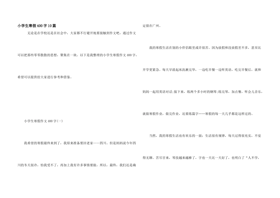 小学生寒假400字10篇_第1页