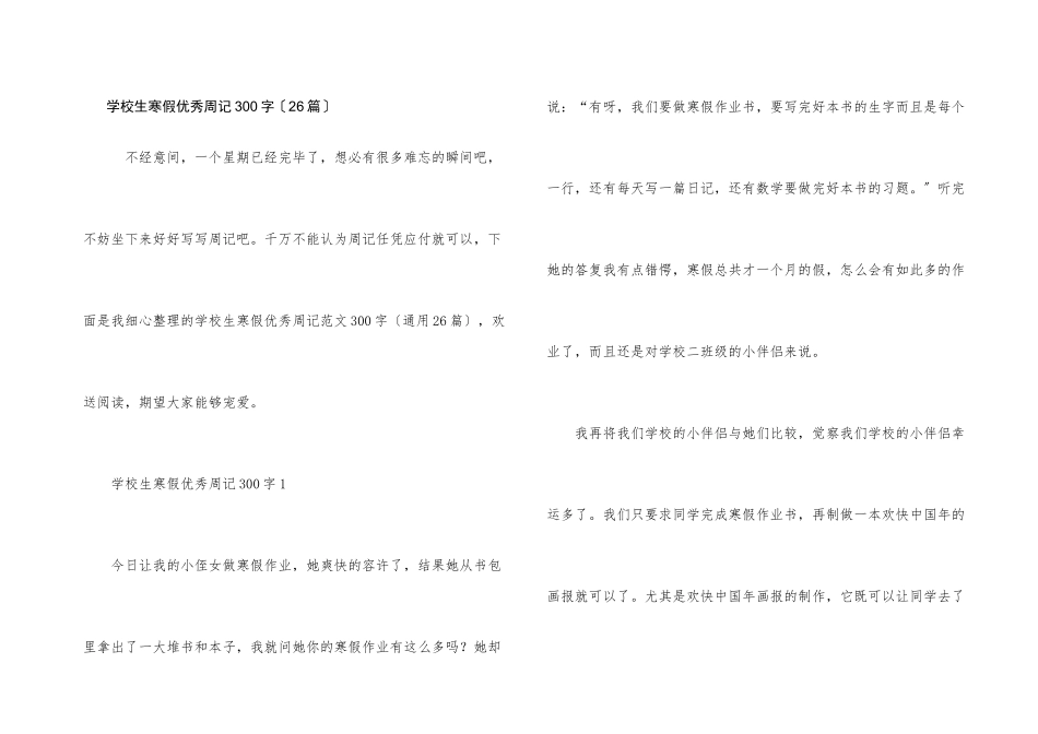 小学生寒假优秀周记300字（26篇）_第1页