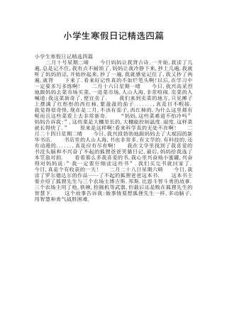 小学生寒假日记精选四篇