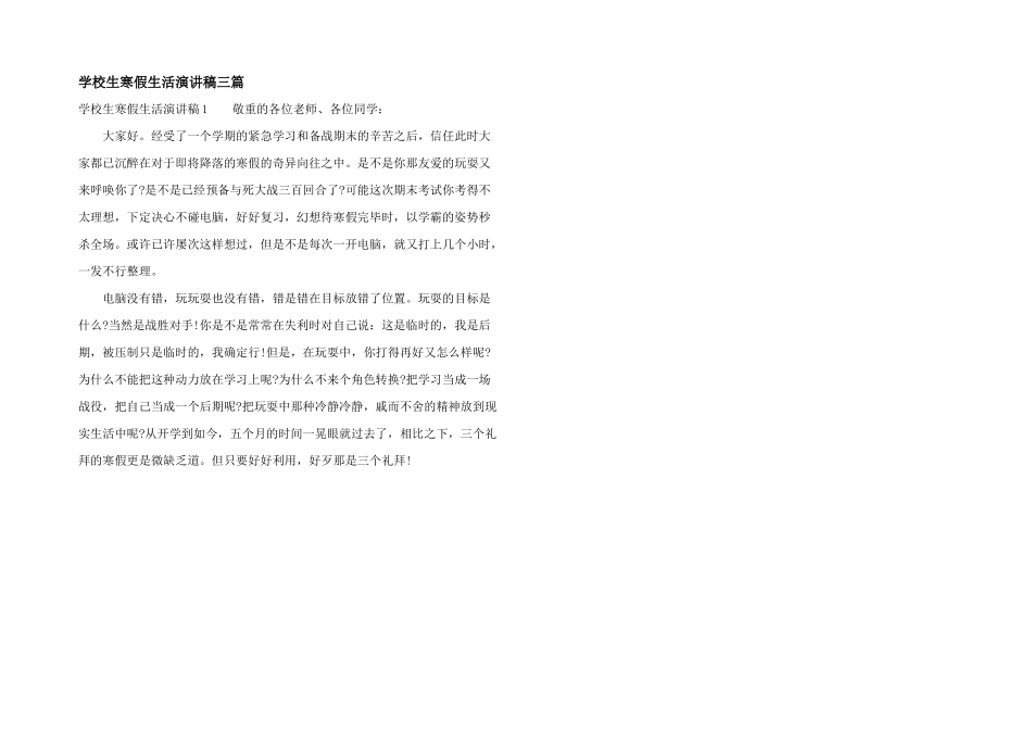 小学生寒假生活演讲稿三篇_第1页