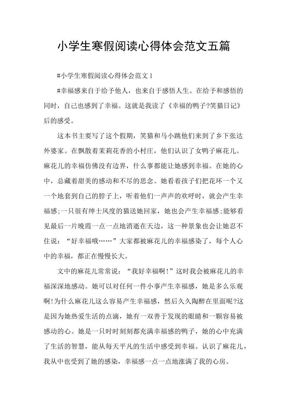 小学生寒假阅读心得体会范文五篇_第1页