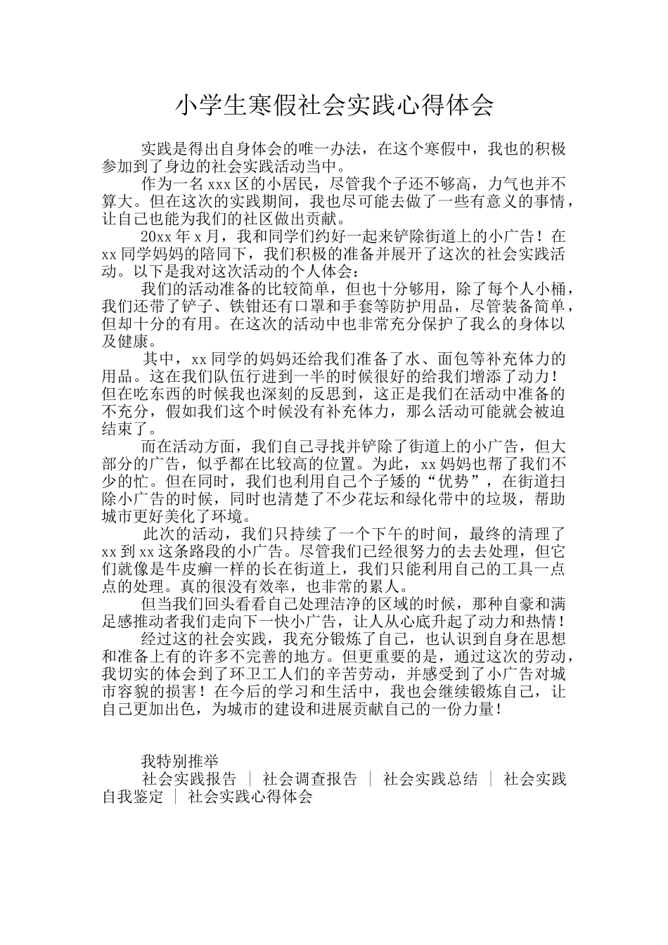 小学生寒假社会实践心得体会_第1页