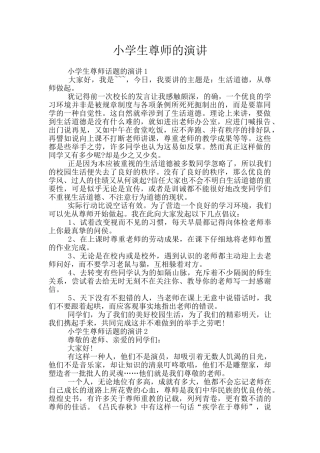 小学生尊师的演讲