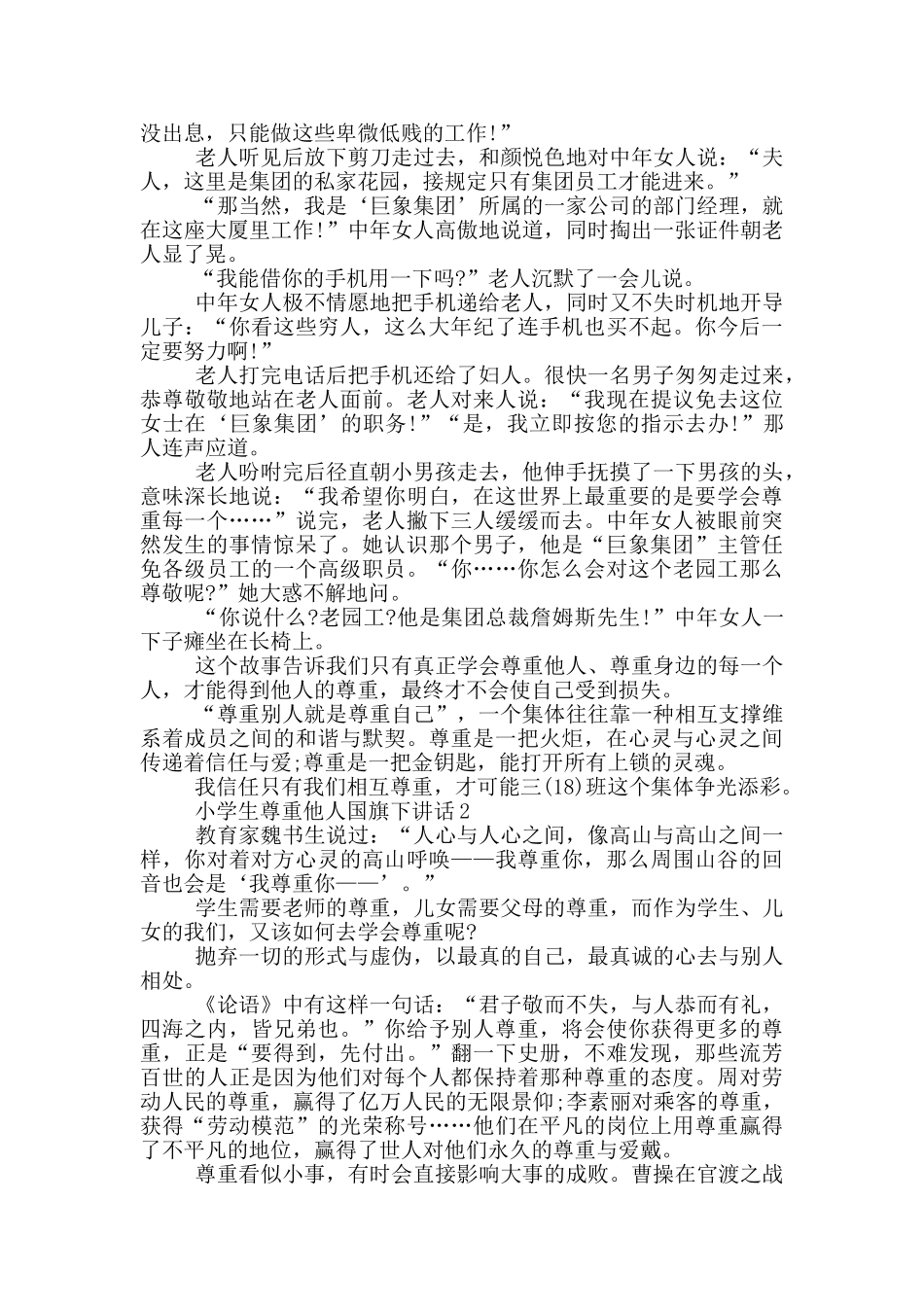 小学生尊重他人国旗下讲话_第2页