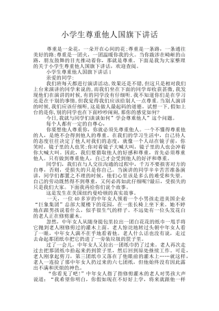 小学生尊重他人国旗下讲话