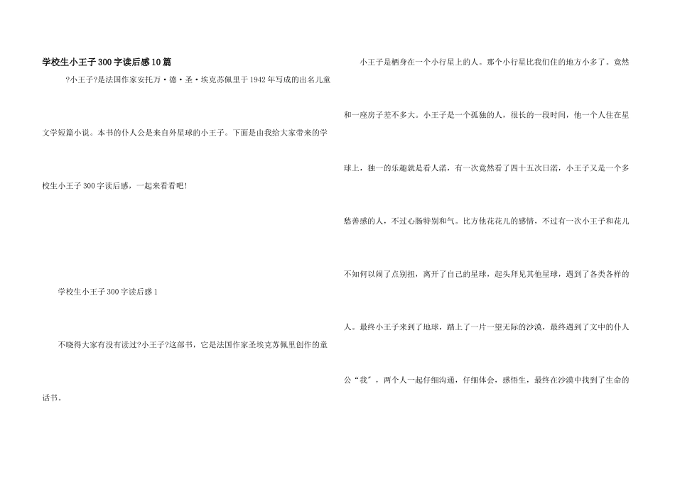 小学生小王子300字读后感10篇_第1页