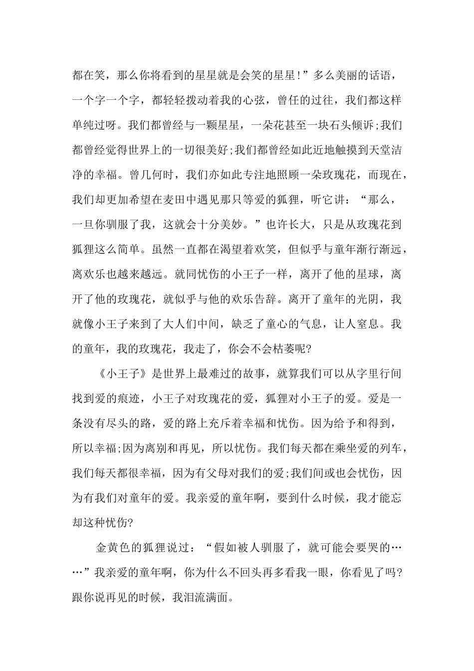 小学生小王子读书笔记范文五篇_第3页