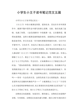 小学生小王子读书笔记范文五篇