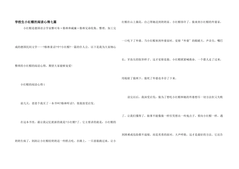 小学生小红帽的阅读心得七篇_第1页