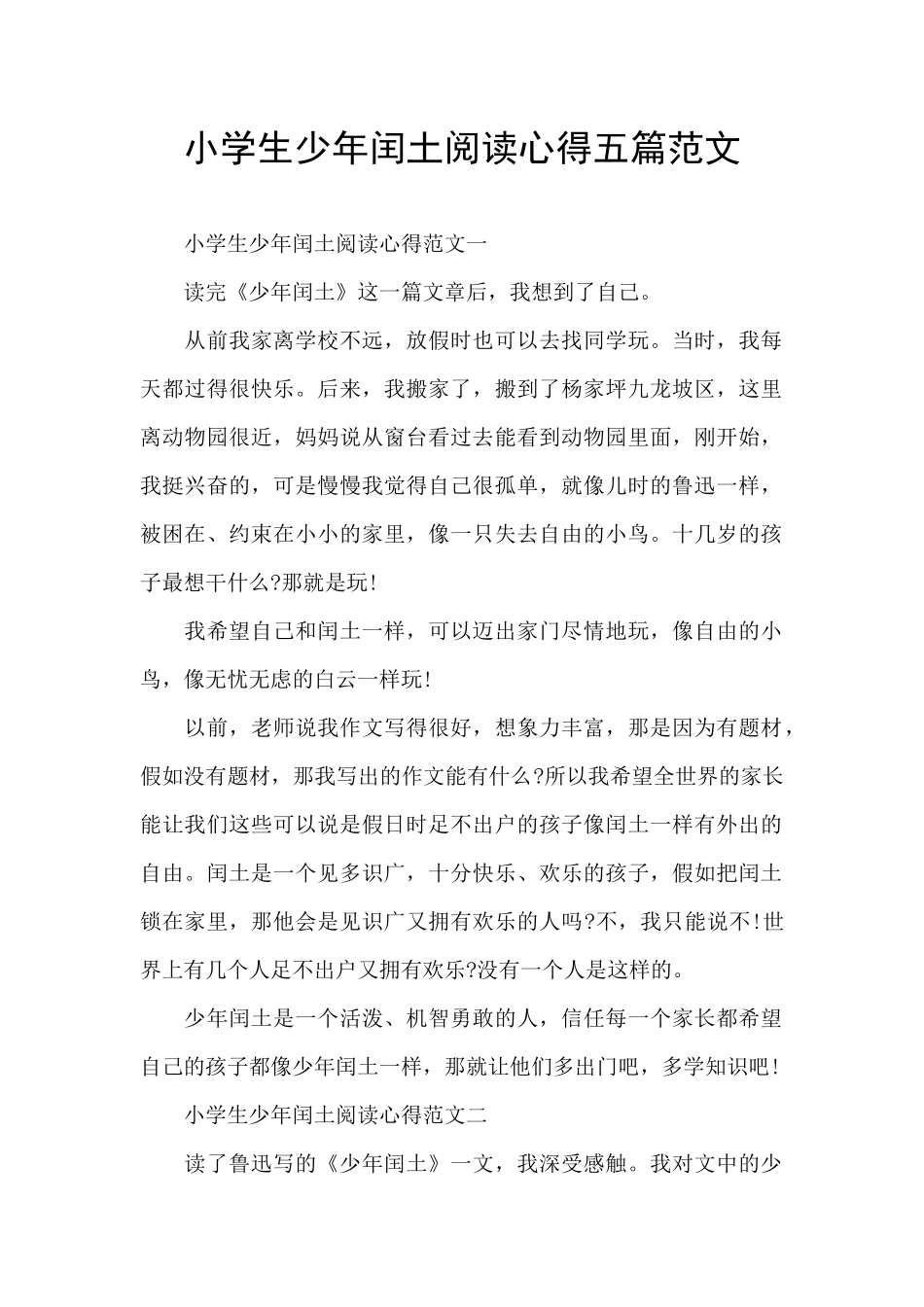 小学生少年闰土阅读心得五篇范文_第1页