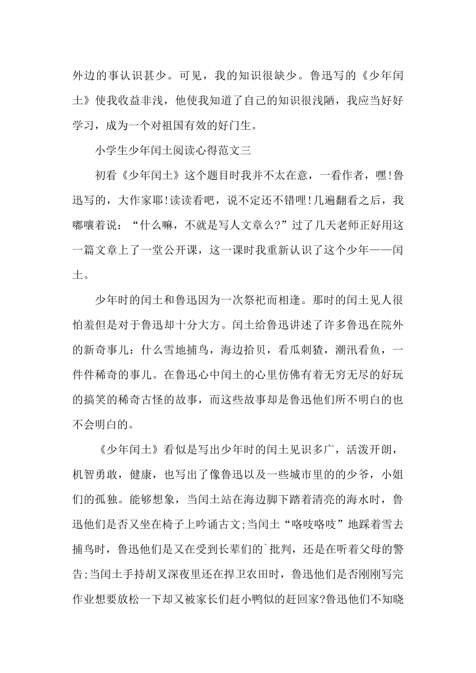 小学生少年闰土阅读心得五篇范文_第3页