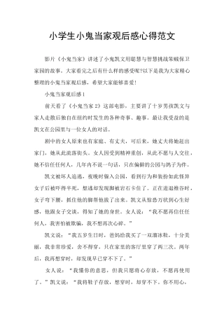 小学生小鬼当家观后感心得范文