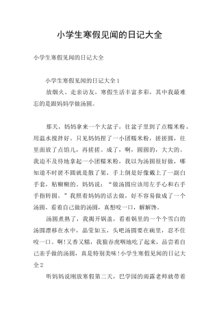 小学生寒假见闻的日记大全
