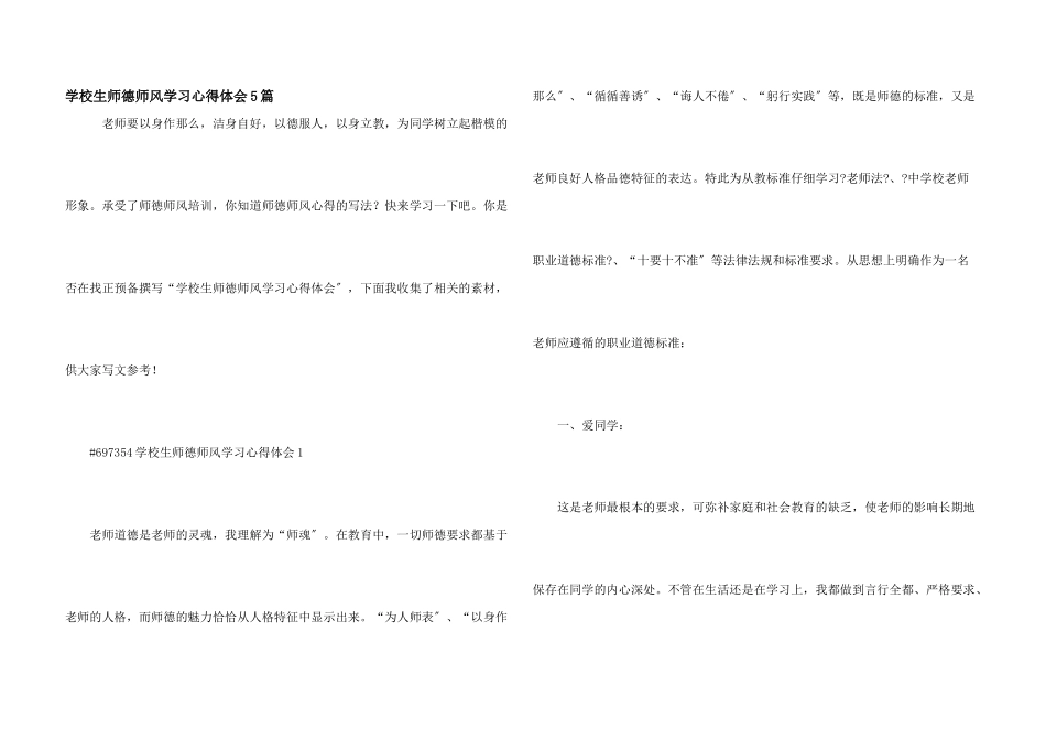 小学生师德师风学习心得体会5篇_第1页
