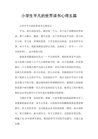 小学生平凡的世界读书心得五篇