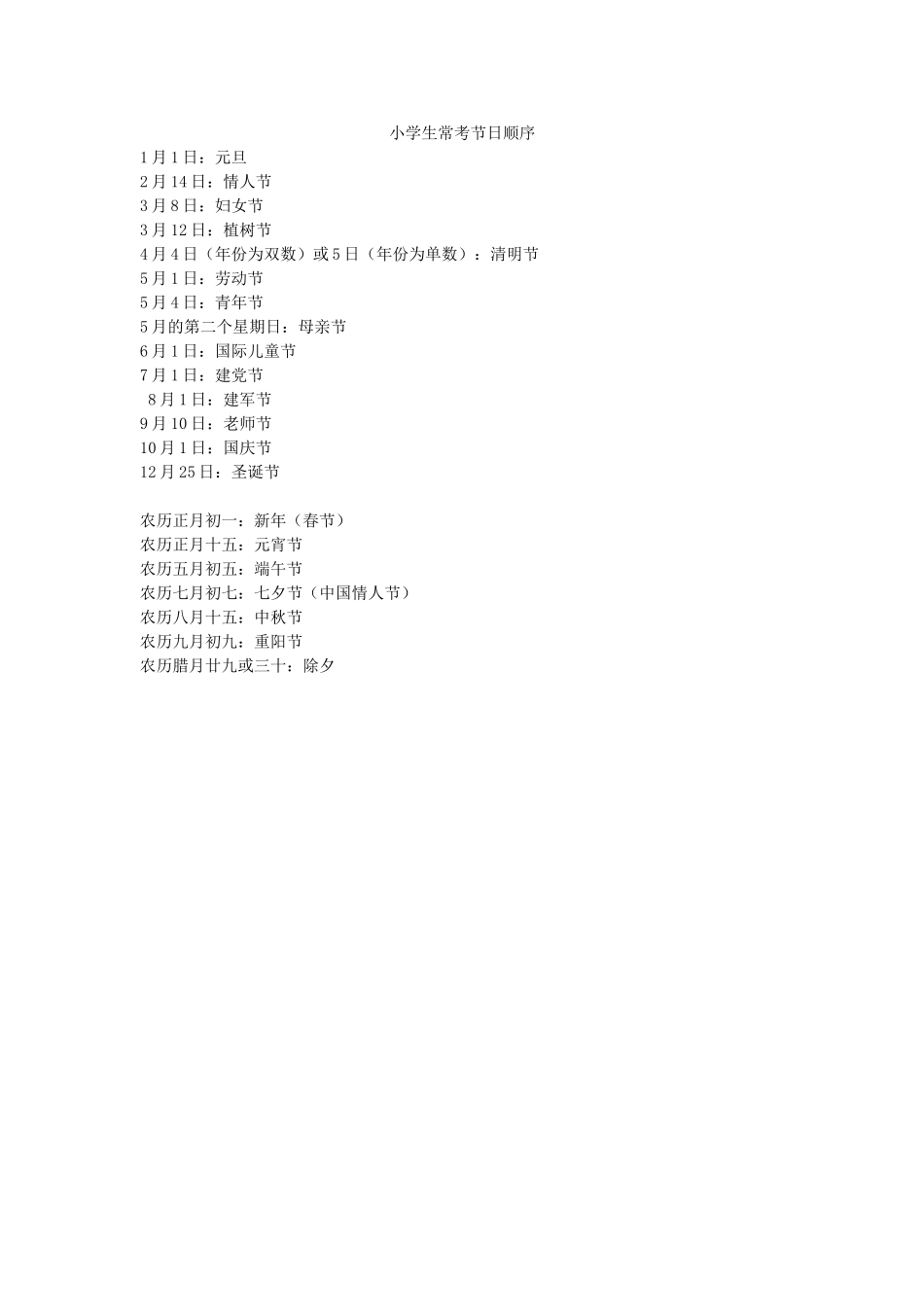 小学生常考节日顺序_第1页