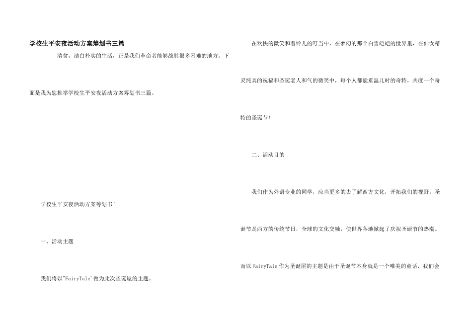 小学生平安夜活动方案策划书三篇_第1页