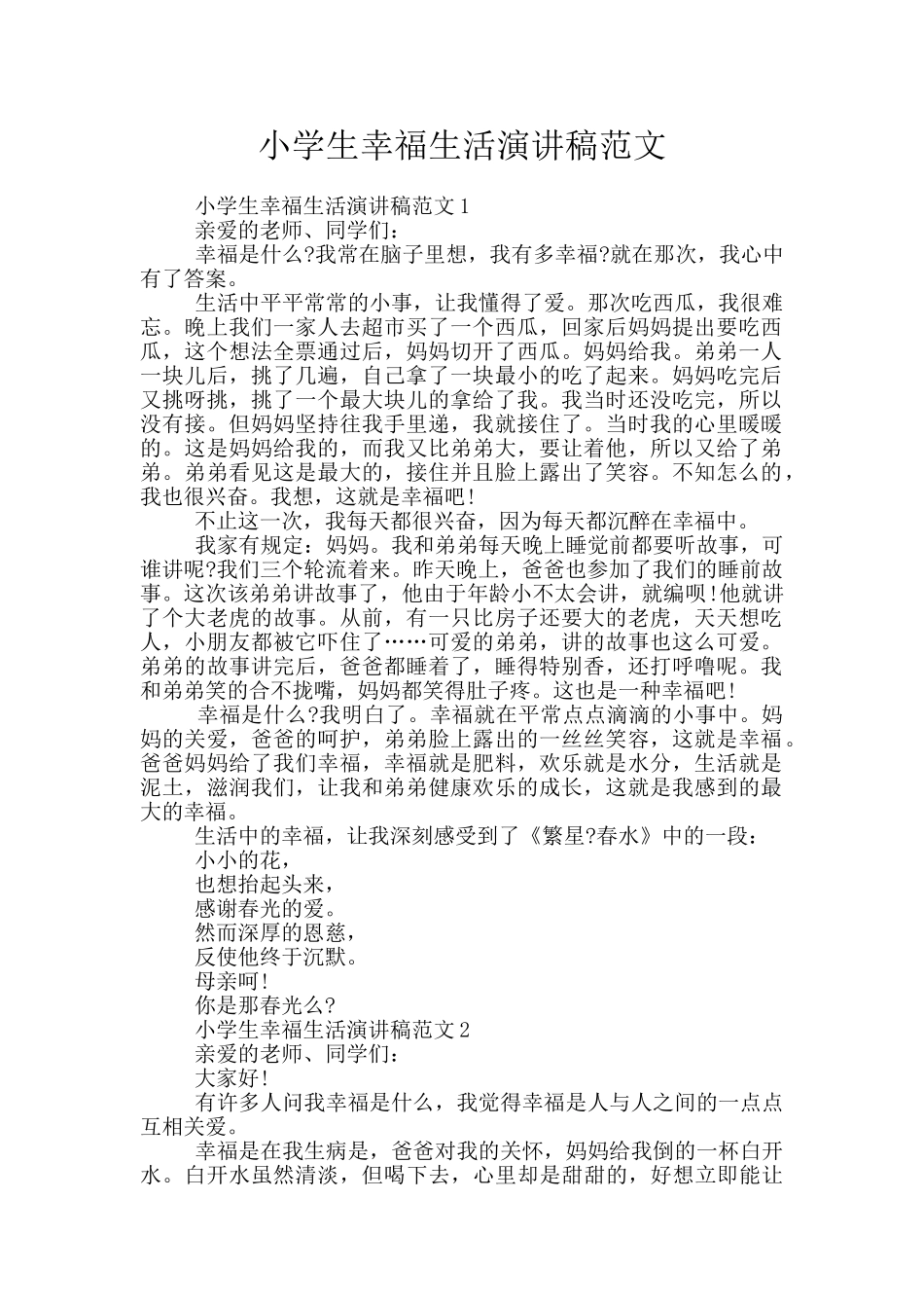 小学生幸福生活演讲稿范文_第1页