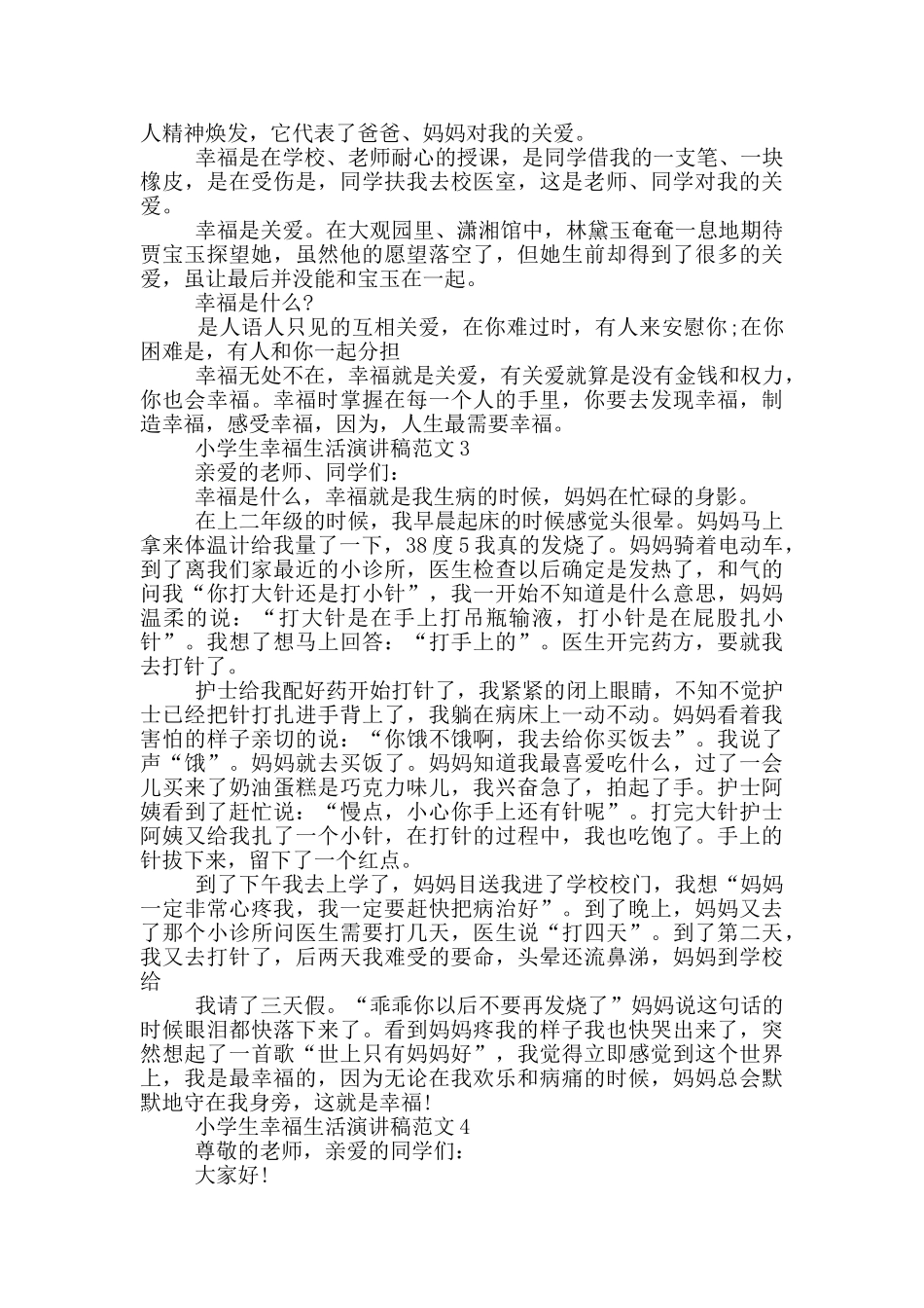 小学生幸福生活演讲稿范文_第2页