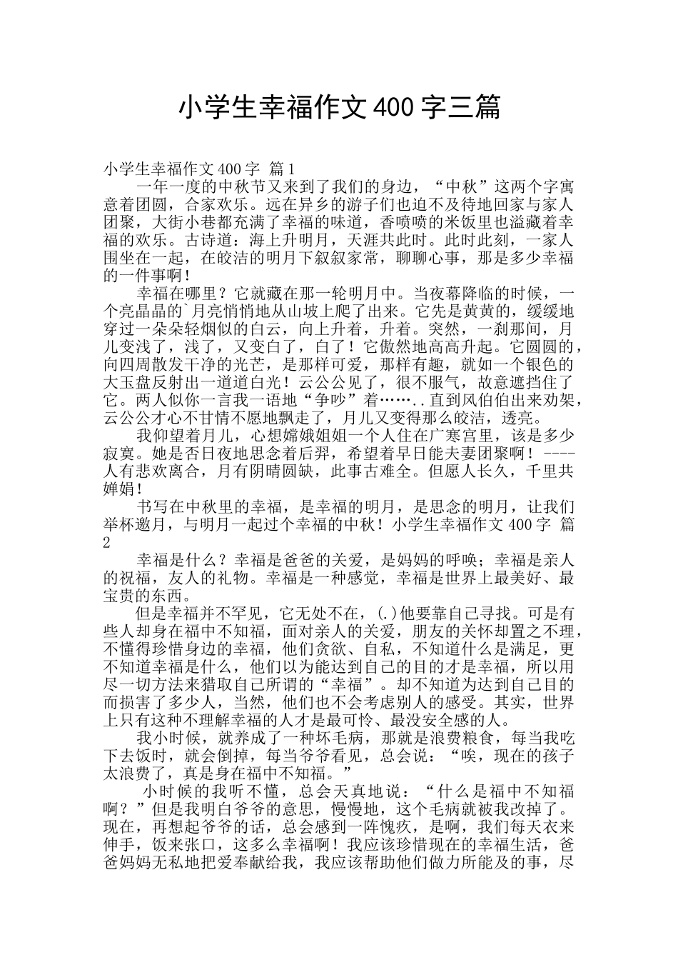 小学生幸福作文400字三篇_第1页