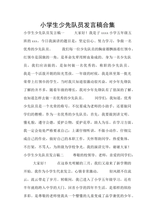 小学生少先队员发言稿合集