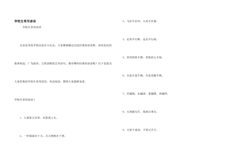 小学生常用谚语_第1页