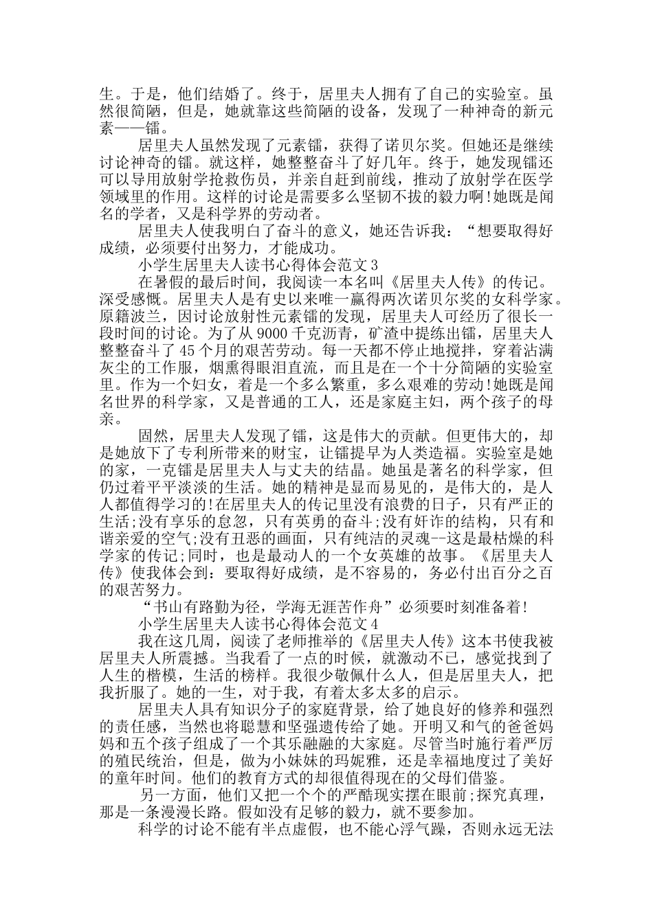 小学生居里夫人读书心得体会范文5篇_第2页