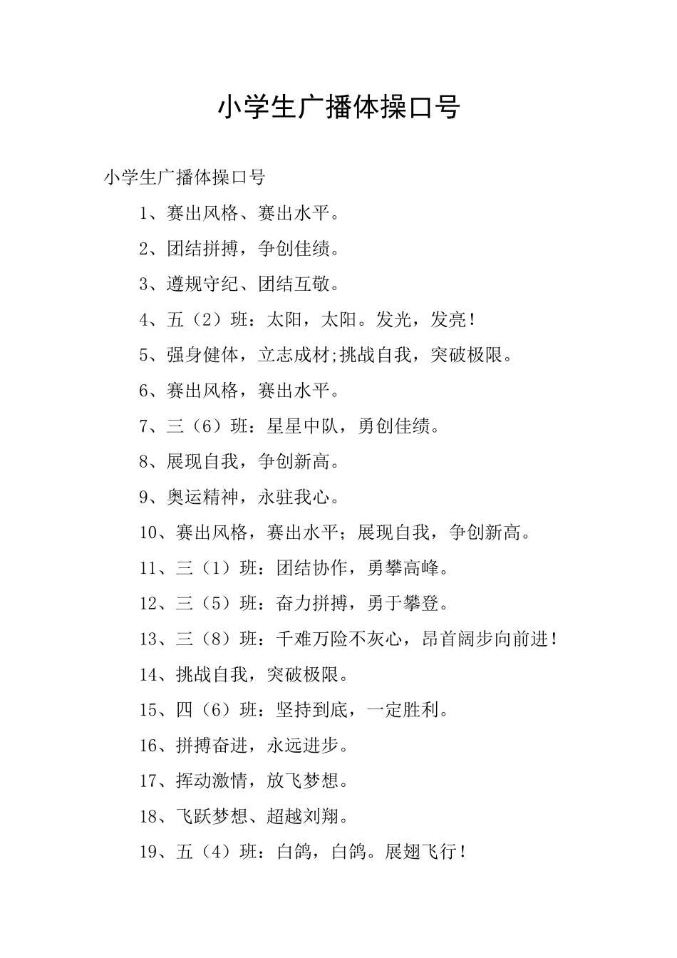 小学生广播体操口号_第1页