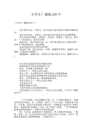 小学生广播稿200字