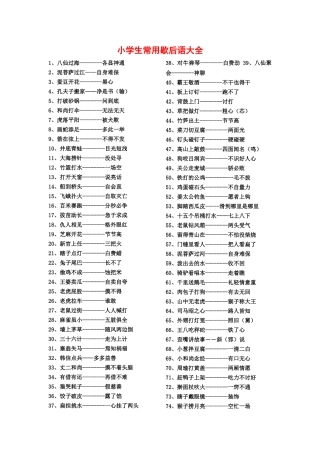 小学生常用歇后语大全