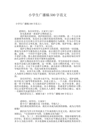 小学生广播稿500字范文