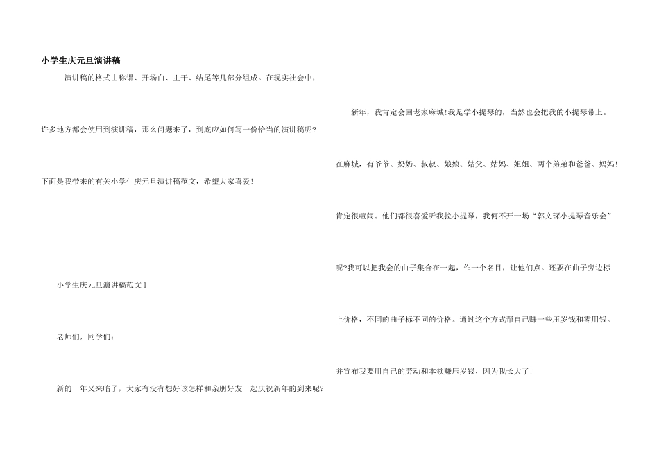 小学生庆元旦演讲稿_第1页