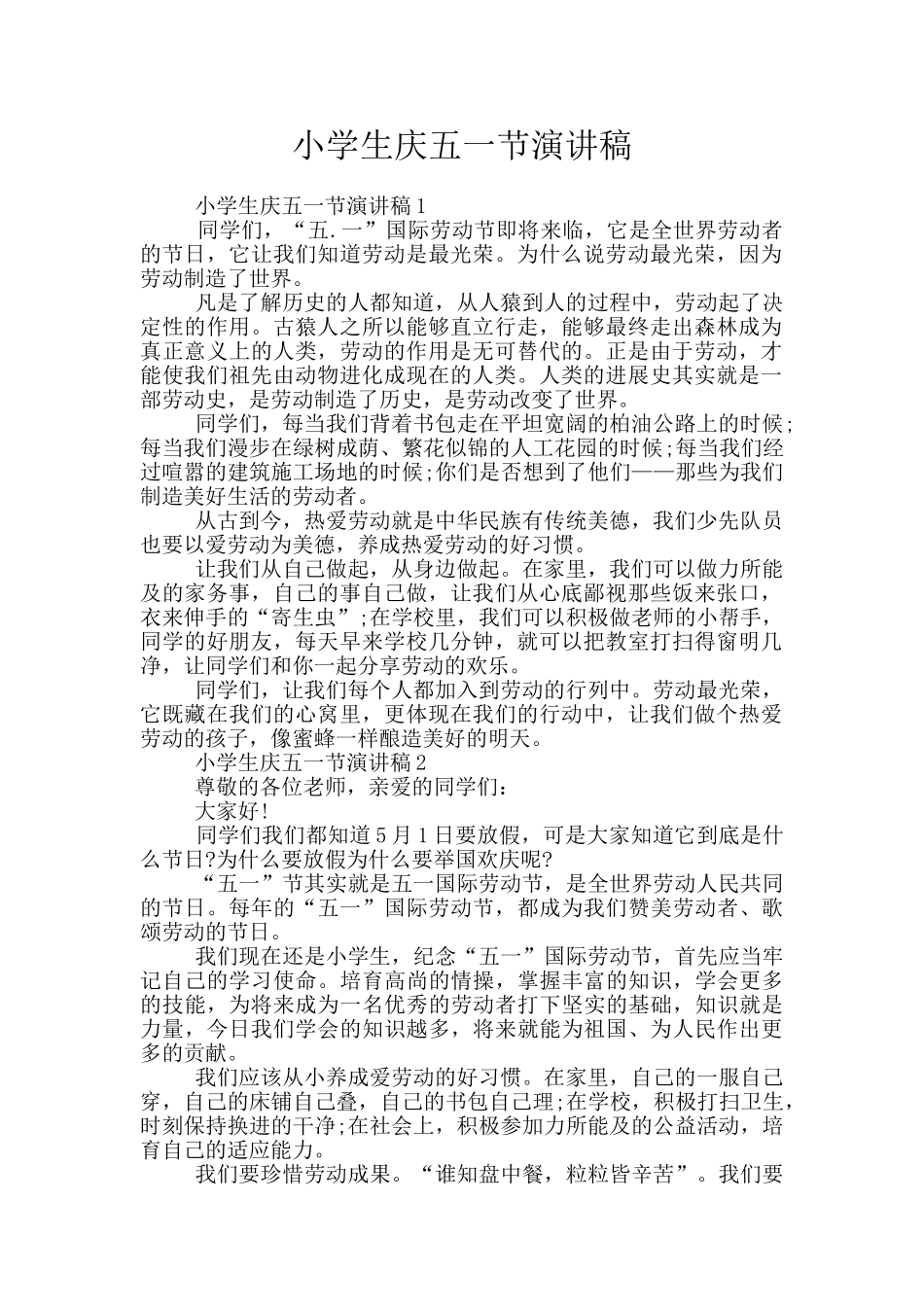 小学生庆五一节演讲稿_第1页