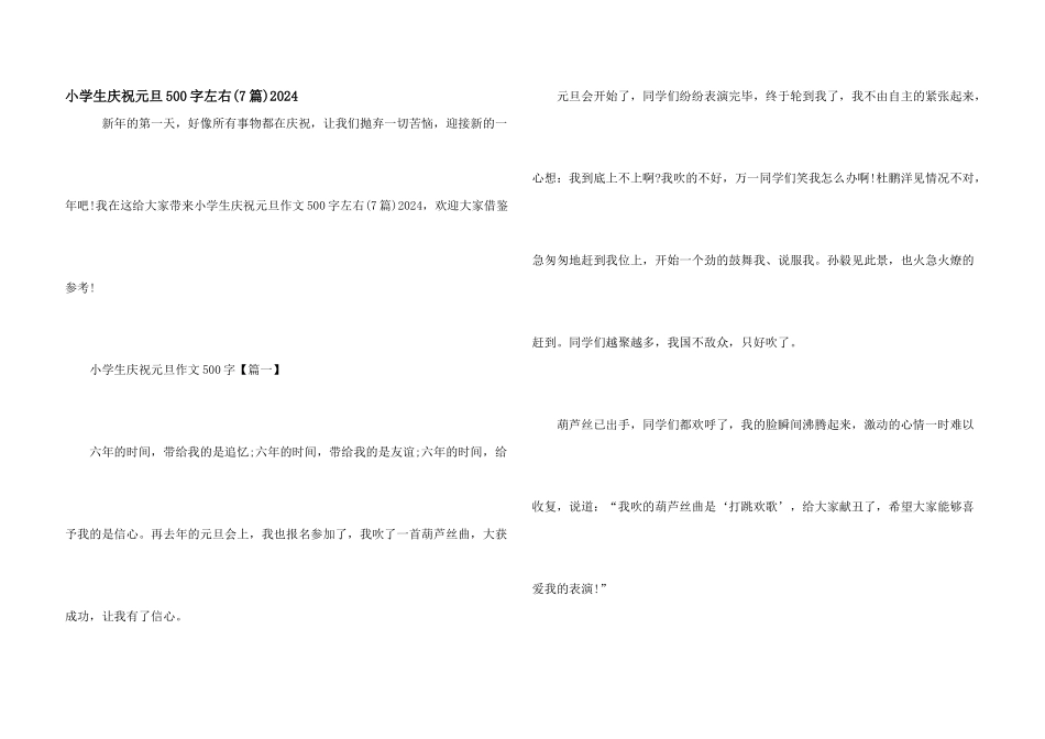 小学生庆祝元旦500字左右2024_第1页