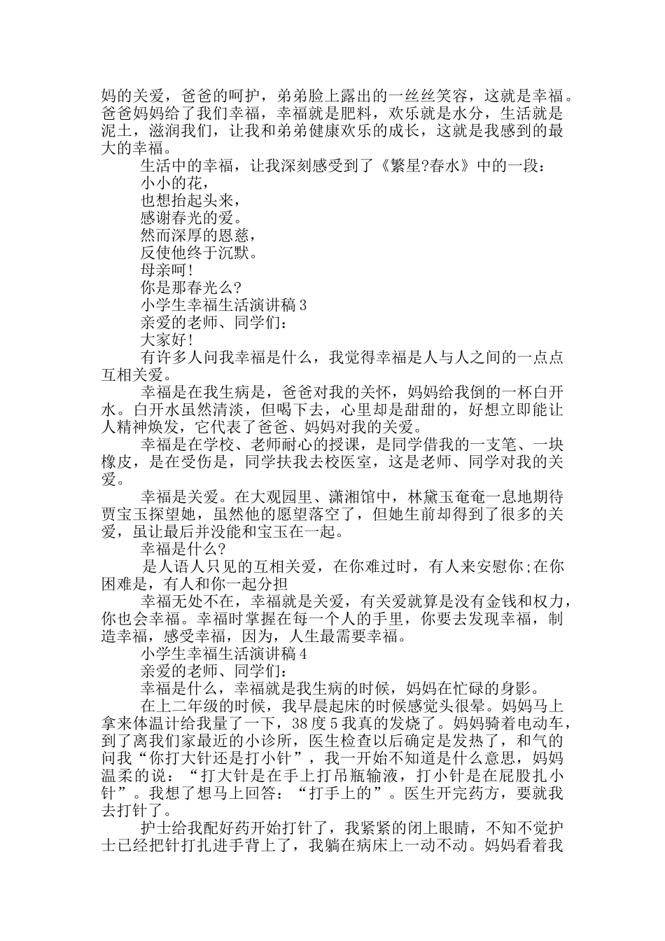 小学生幸福生活演讲稿_第2页