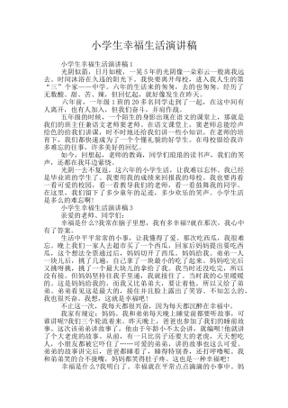 小学生幸福生活演讲稿
