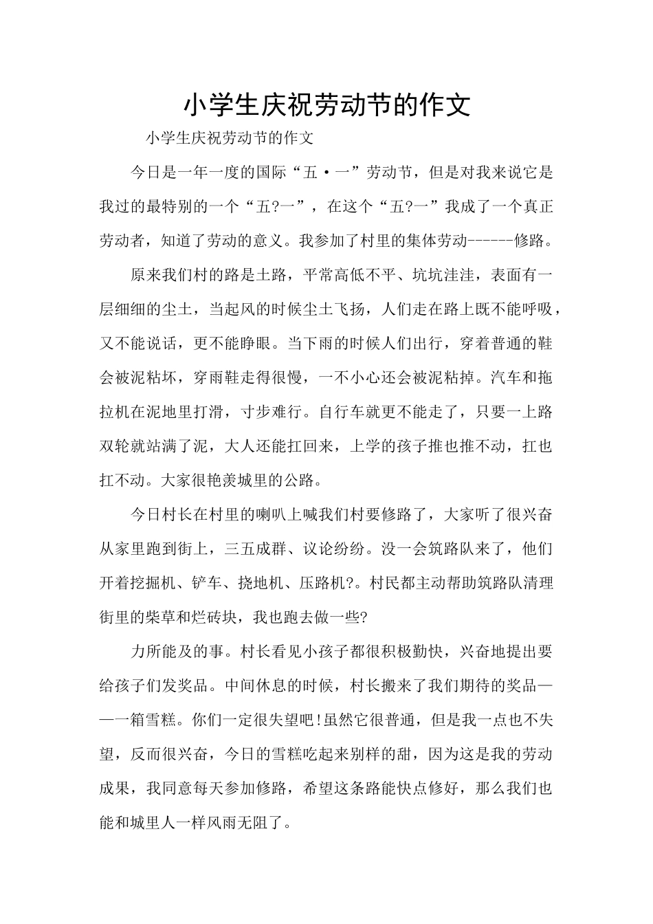 小学生庆祝劳动节的作文_第1页