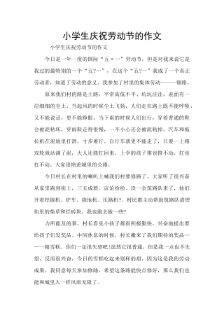 小学生庆祝劳动节的作文