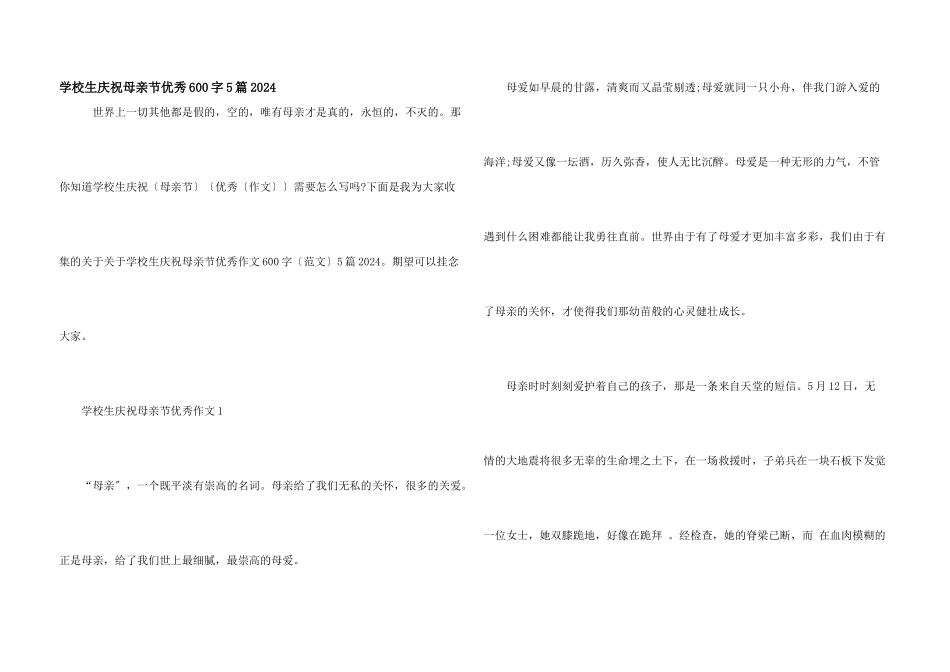 小学生庆祝母亲节优秀600字5篇2024_第1页