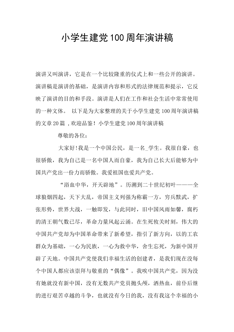 小学生建党100周年演讲稿_第1页