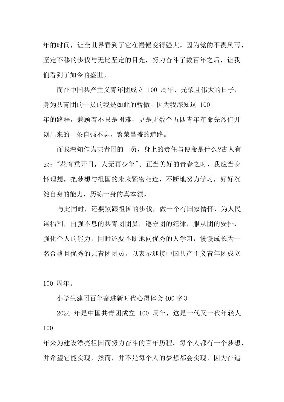小学生建团百年奋进新时代心得体会400字8篇_第2页