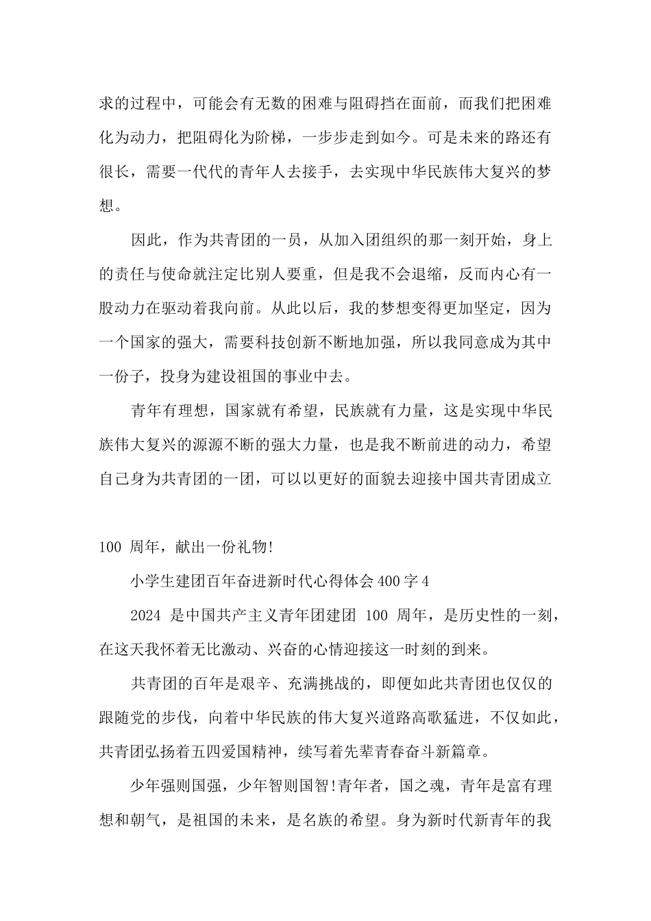 小学生建团百年奋进新时代心得体会400字8篇_第3页
