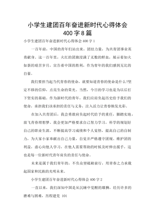 小学生建团百年奋进新时代心得体会400字8篇