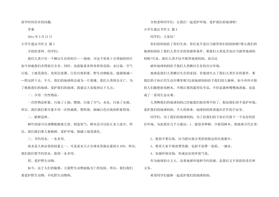 小学生建议书7篇_第2页